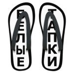 Белые Тапки