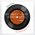 Не сбавляй оборотов