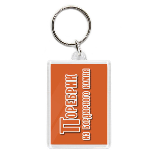 Брелок с принтом Контркультура