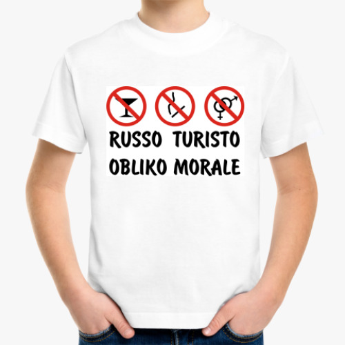 Детская футболка с принтом Russo Turisto - Obliko morale