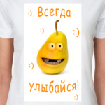 всегда улыбайся