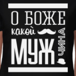 О Боже Какой Мужчина!