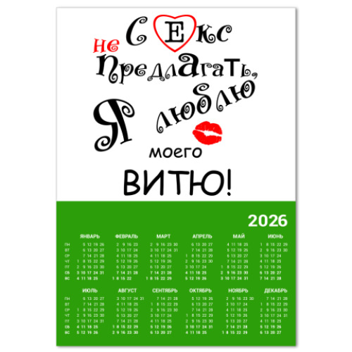 Календарь с принтом Секс не предлагать!