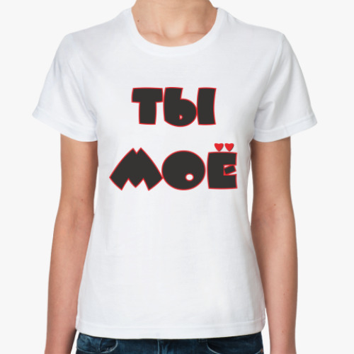 Классическая футболка с принтом Я ТВОЁ - ТЫ МОЁ