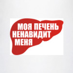 Говорящая печень