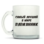 Кружка матовая