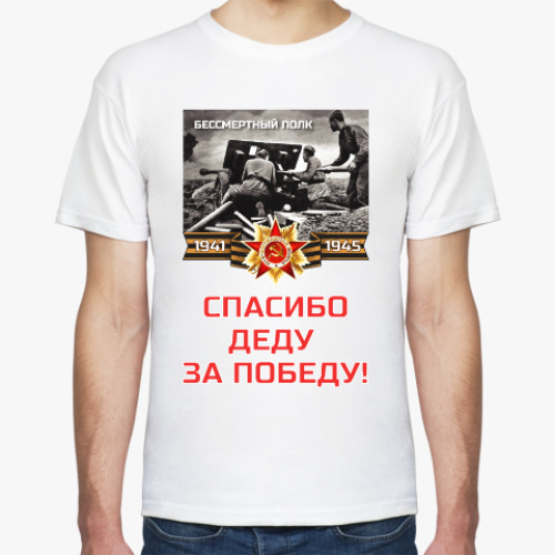 Футболка с принтом Спасибо деду за Победу!