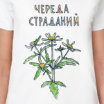 Череда страданий