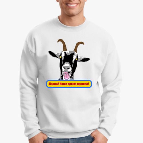 Свитшот с принтом Козлы! Наше время пришло!