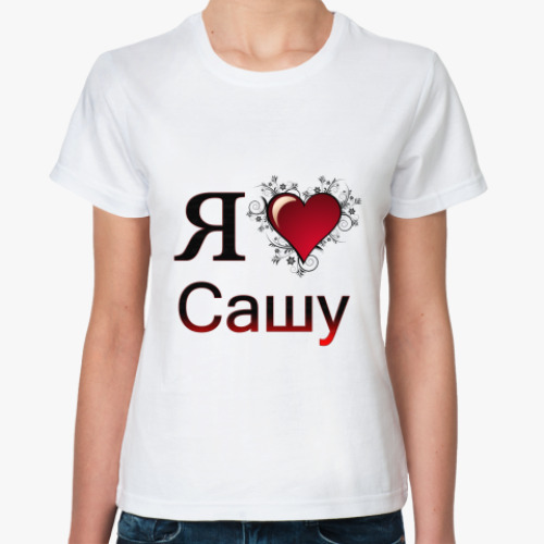 Классическая футболка с принтом  я люблю Сашу