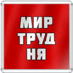 МИР ТРУД НЯ