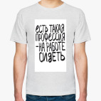 Есть такая работа