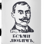 Всеми любим