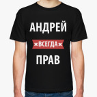 Андрей всегда прав