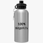 100% жидкость