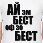 'Бест оф зе бест'
