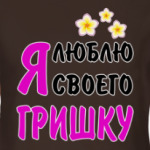Я люблю своего Гришку