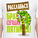 Расслабься брат сегодня пятница