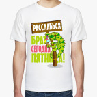 Расслабься брат сегодня пятница