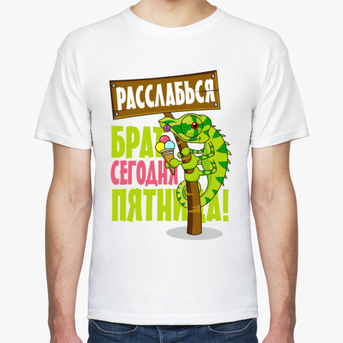 Футболка с принтом Расслабься брат сегодня пятница