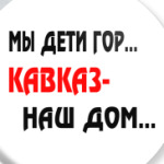 Мы дети гор...