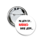 Значок 37 мм Мы дети гор...