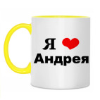 Двухцветная кружка 'Я люблю Андрея'