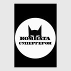 Комната Супергероя