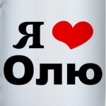 Я люблю Олю