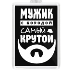 МУЖИК с бородой, самый КРУТОЙ!