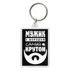 МУЖИК с бородой, самый КРУТОЙ!