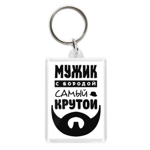 Брелок с принтом МУЖИК с бородой, самый КРУТОЙ!