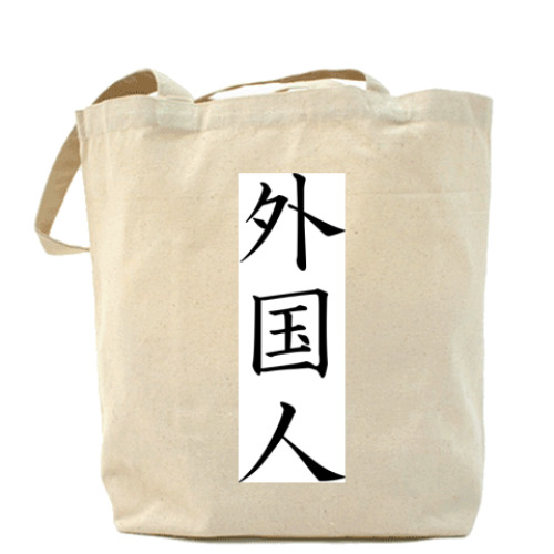 Сумка шоппер с принтом Китайские иероглифы