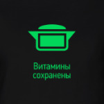 Витамины сохранены