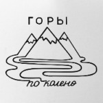  Горы по колено