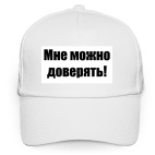 Мне можно доверять!