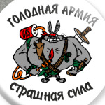 Голодная армия кролика