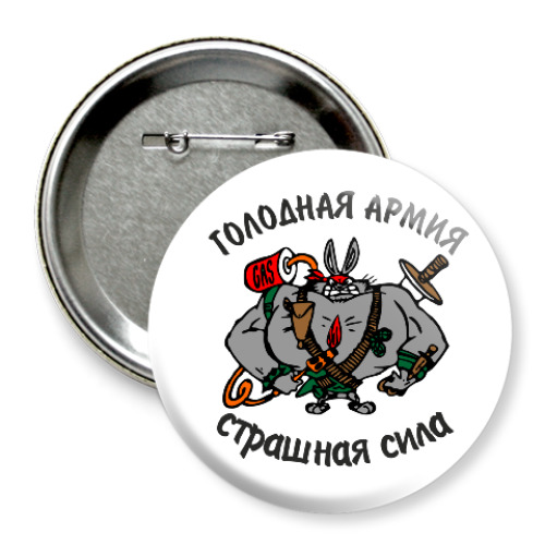 Значок 75мм с принтом Голодная армия кролика