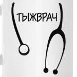 Для врача