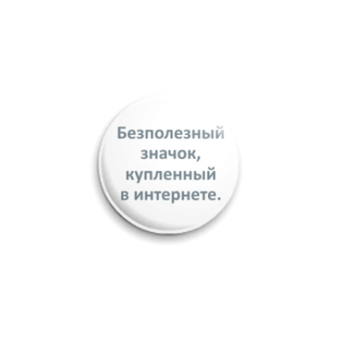 Значок 25мм с принтом Безполезный значок