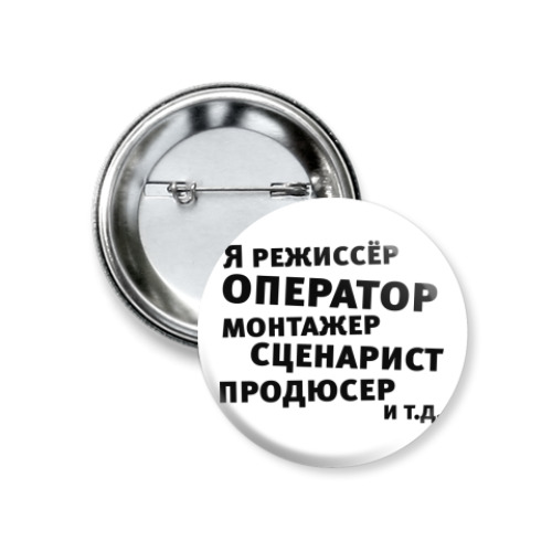 Значок 37мм с принтом Я режиссёр и т.д....