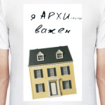 Я АРХИ ВАЖЕН