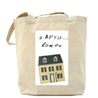 Холщовая сумка