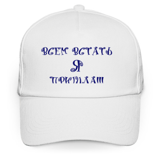Кепка бейсболка с принтом ВСЕМ ВСТАТЬ