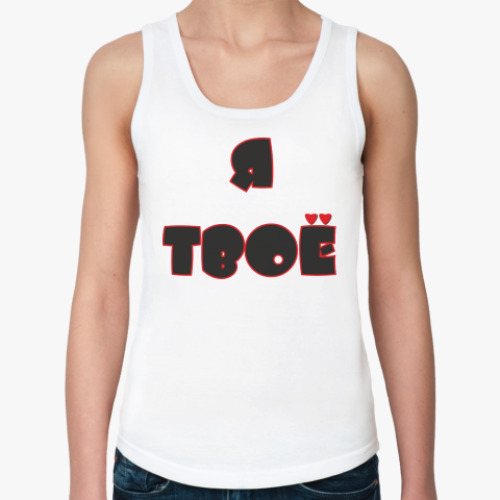 Женская майка с принтом Я ТВОЁ - ТЫ МОЁ