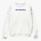 Свитшот оверсайз