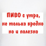 Пиво с утра, не только вредно