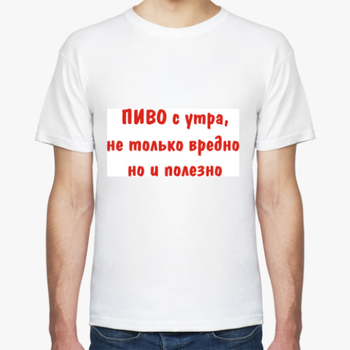 Футболка с принтом Пиво с утра, не только вредно
