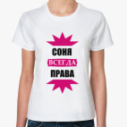 Соня всегда права