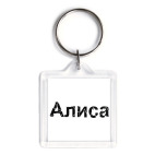 Алиса